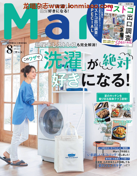 [日本版]Mart 女性家居时尚生活情报杂志PDF电子版 2021年8月刊